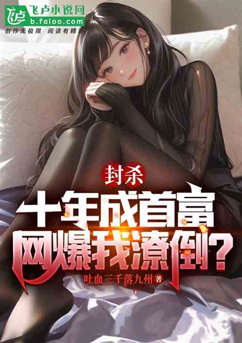 封殺十年成首富，網爆我潦倒？
