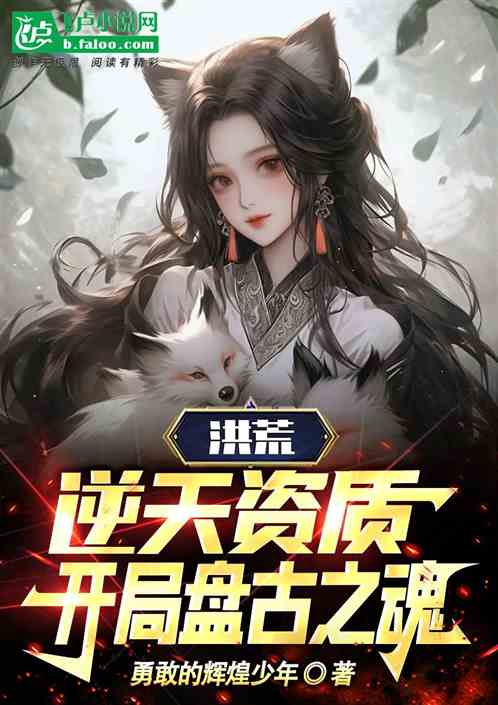 洪荒：資質逆天，開局盤古之魂！