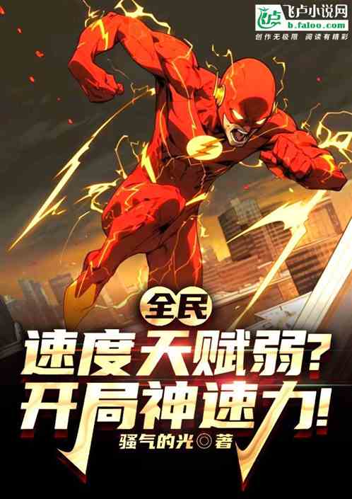 全民：速度天賦弱？開局神速力！