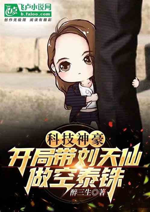 科技娛樂：開局帶劉天仙做空股指