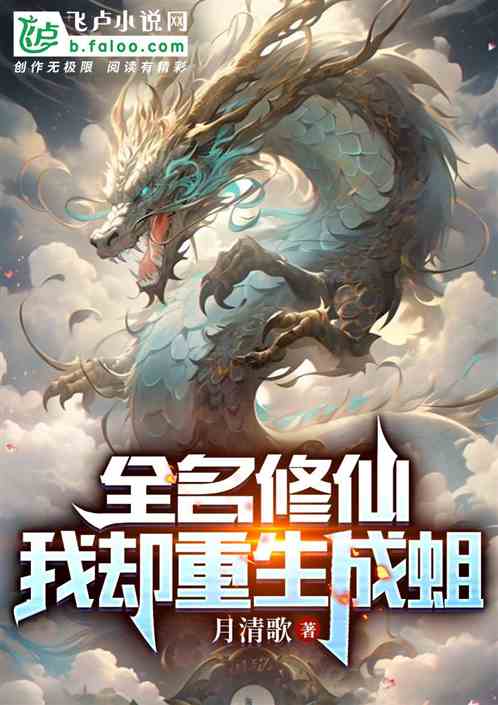 全民修仙我卻重生成蛆