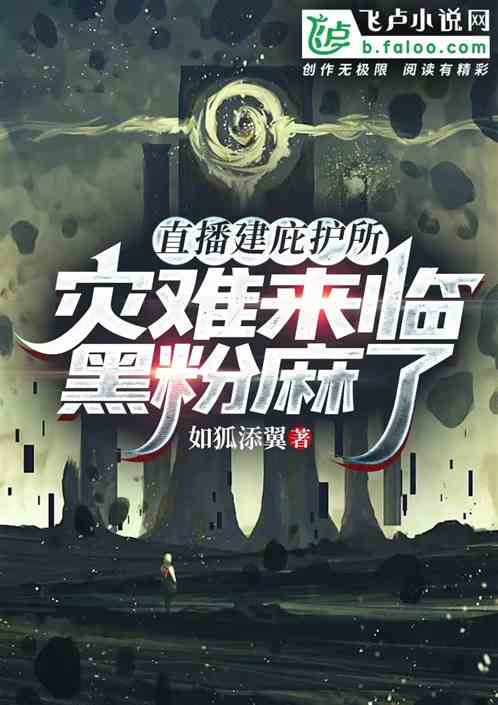 直播建庇護所，災難來臨黑粉麻了