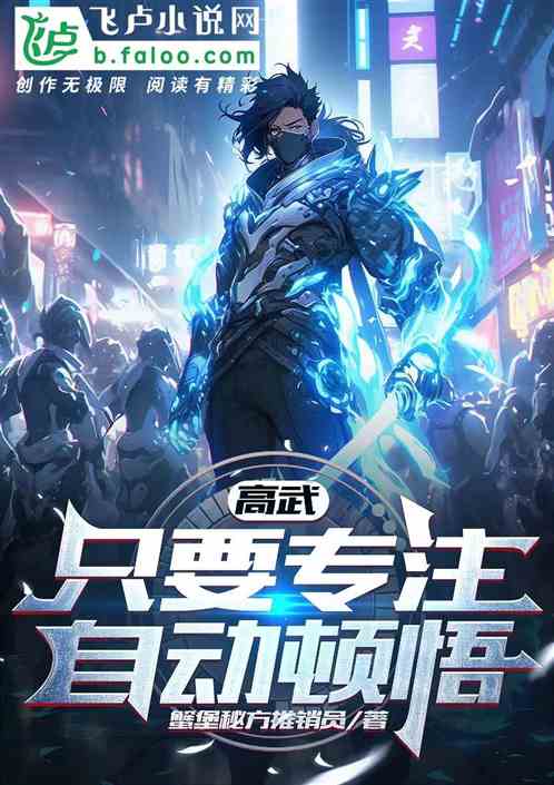 高武：隻要專注自動頓悟