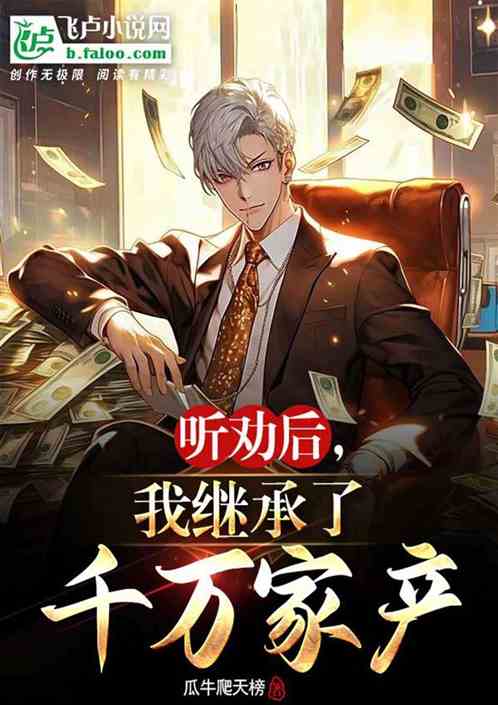 聽勸後，繼承家裏萬億家產