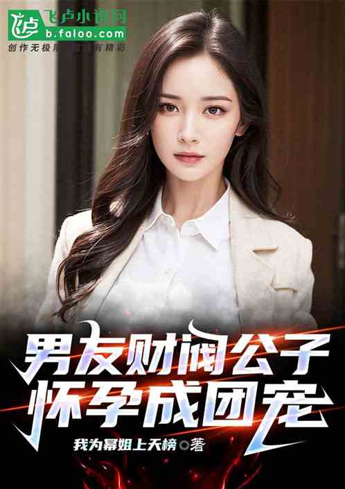 楊蜜：男友財閥公子，懷孕成團寵