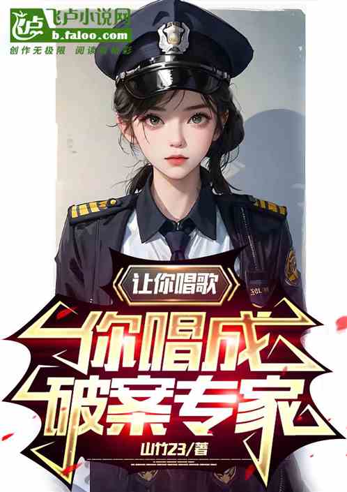 讓你唱歌，你唱成破案專家