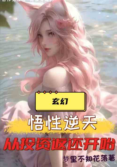 玄幻：悟性逆天，從投資返還開始