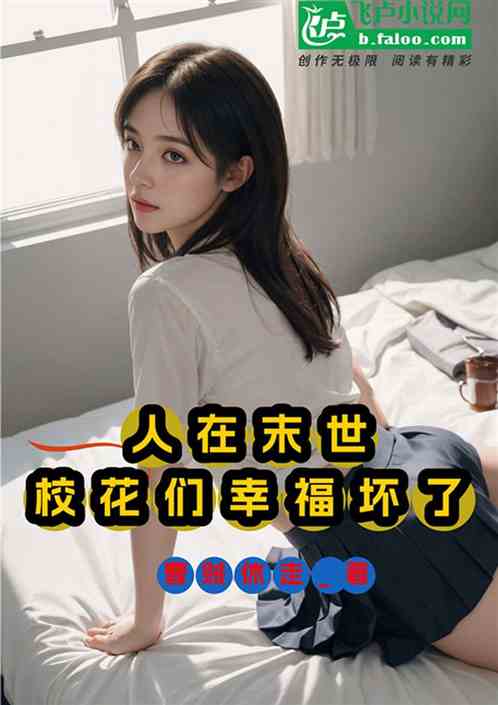 人在末世，校花們幸福壞了！