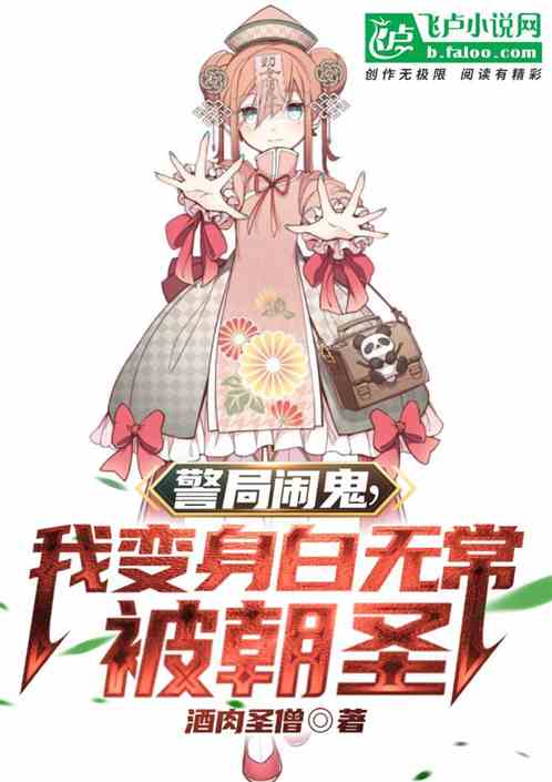 警局鬧鬼：我變身白無常被朝聖