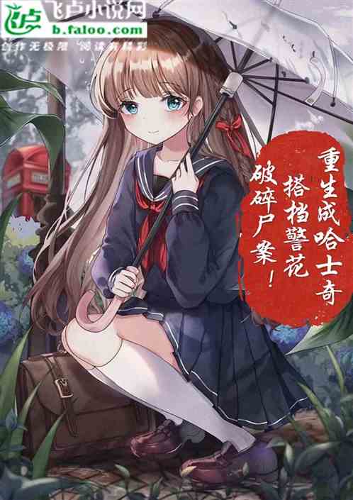 重生成二哈，幫助警花破碎屍案！