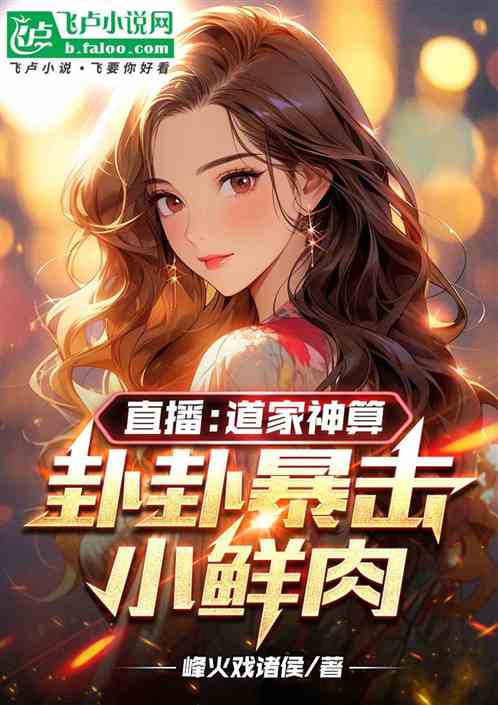 直播：道家神算，卦卦暴擊小鮮肉