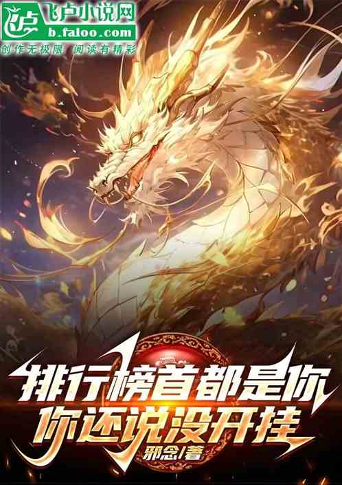排行榜首都是你，你還說沒開掛？
