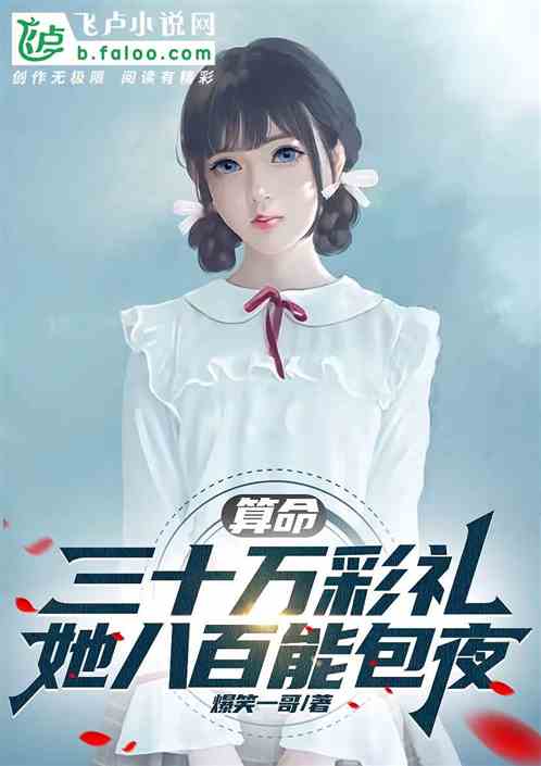 算命：三十萬彩禮？她八百能包夜