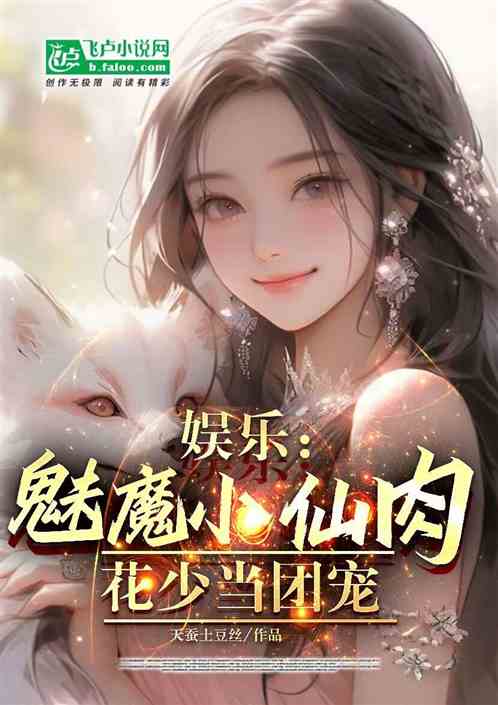 娛樂：魅魔小鮮肉，花少當團寵