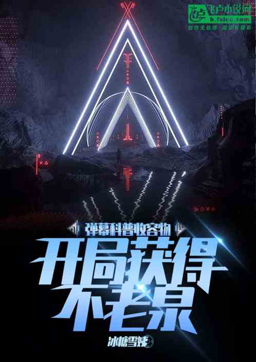 彈幕科普收容物，開局獲得不老泉