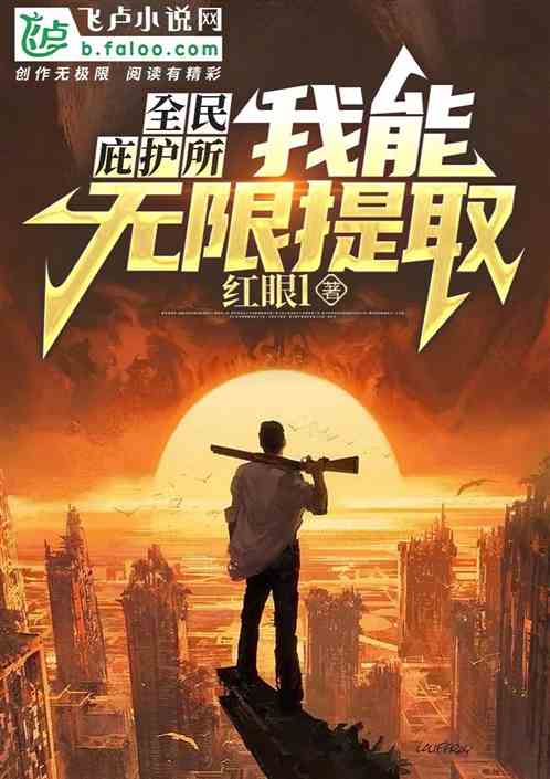 全民庇護所，我能無限提取