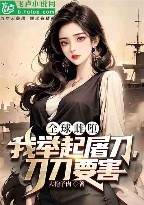 全球雌墮，我舉起屠刀，刀刀要害