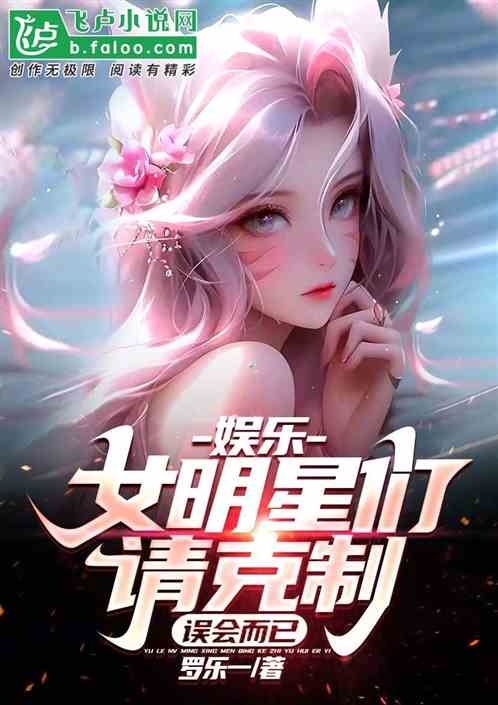 娛樂：女明星們請克製，誤會而已