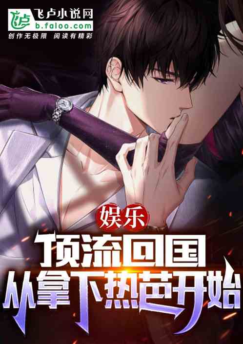 娛樂：頂流回國，從拿下熱芭開始