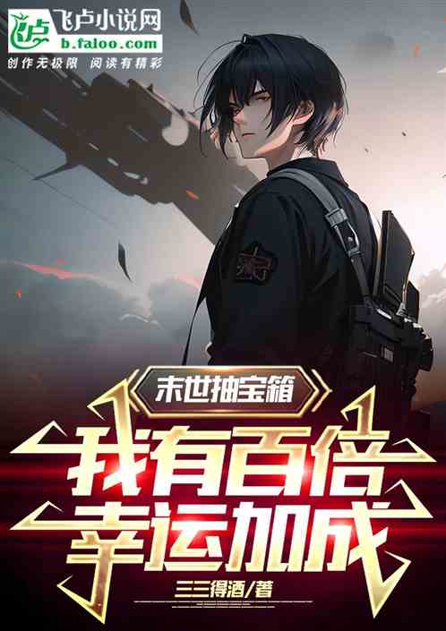 末日寶箱遊戲，我能複製獎勵！