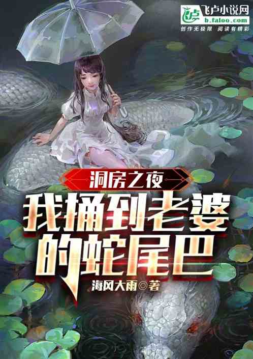 洞房之夜：我捅出老婆的蛇尾巴