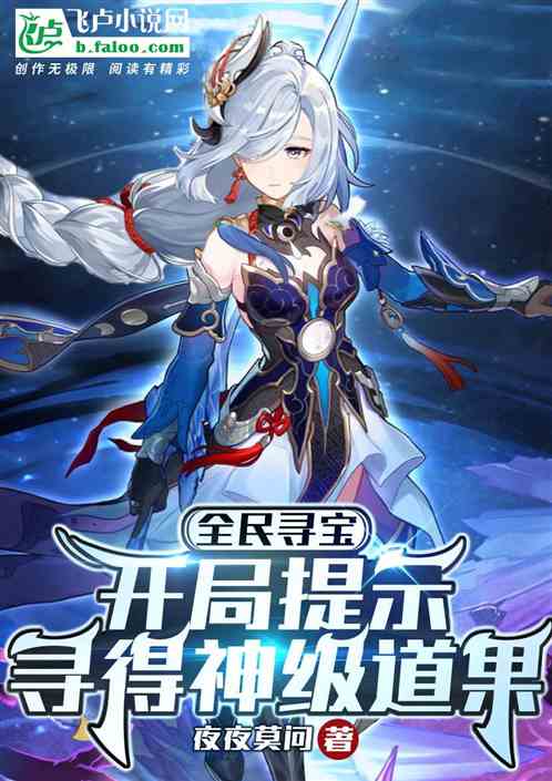 全民尋寶：開局提示尋得神級道果