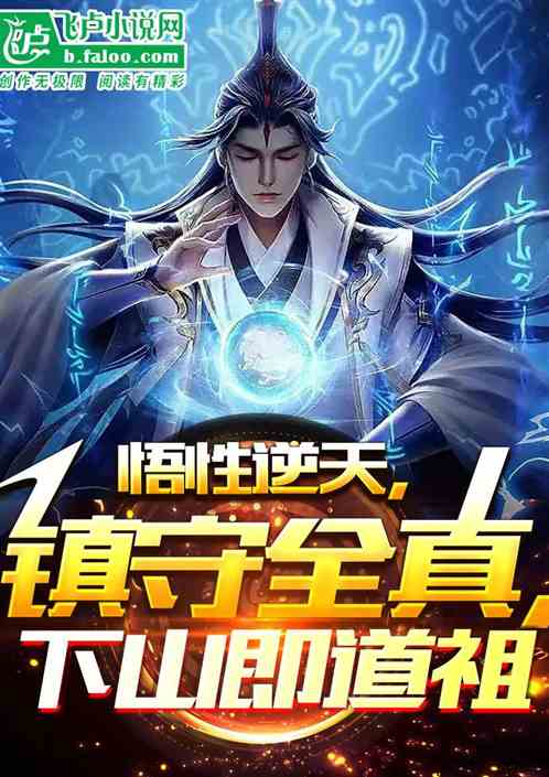 悟性逆天：創聖體異象，震驚三豐