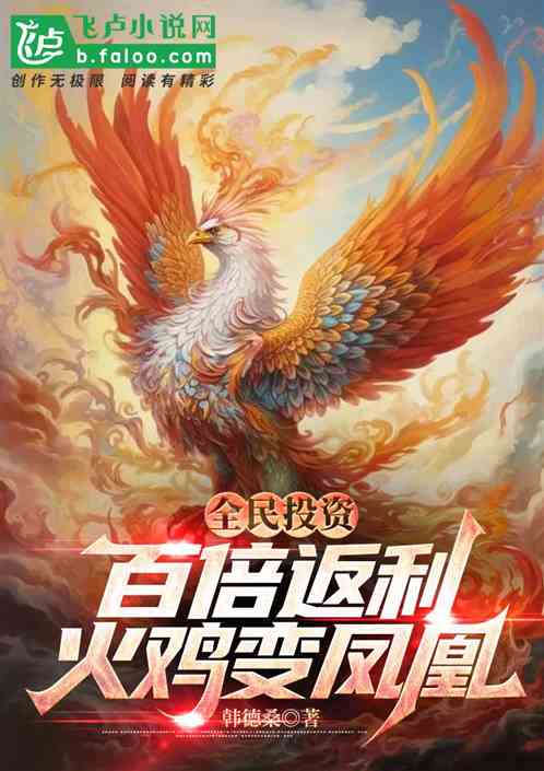 全民投資：百倍返利，火雞變鳳凰