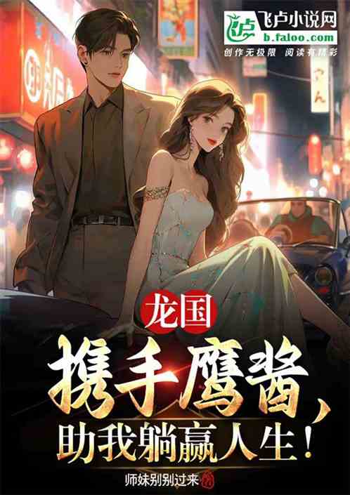 龍國和鷹醬聯手，助我躺贏人生！