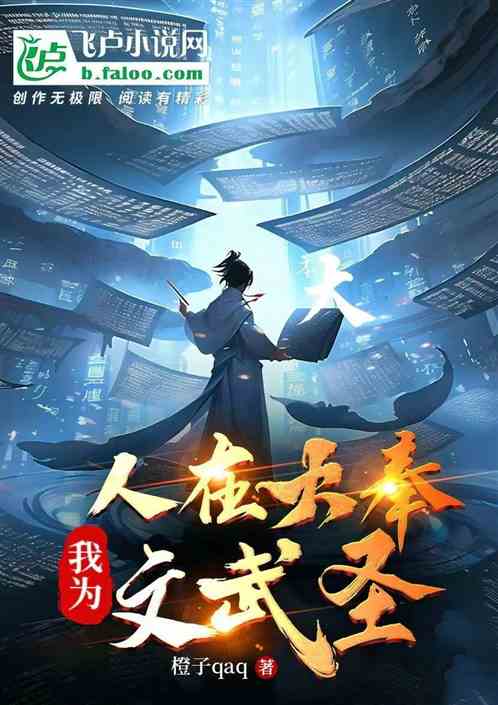 人在大奉，我為文武聖