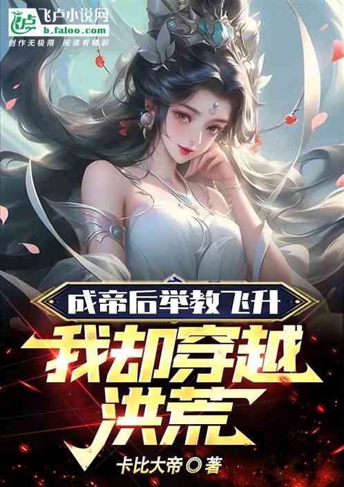成帝後舉教飛升，我卻穿越洪荒