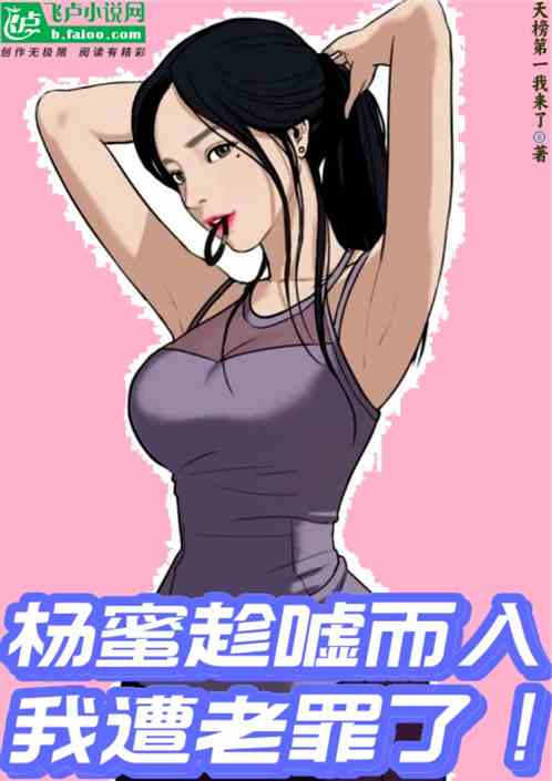 楊蜜趁噓而入，我遭老罪了！