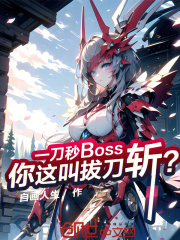 一刀秒Boss，你這叫拔刀斬？
