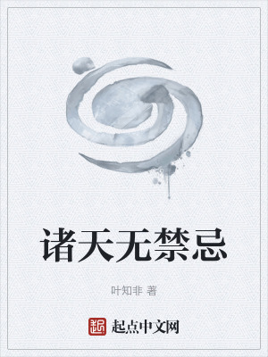 諸天無禁忌
