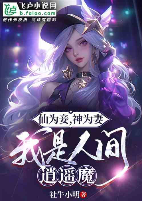 仙為妾，神為妻，我是人間逍遙魔