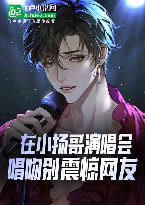 在小揚哥演唱會唱吻別，震驚網友
