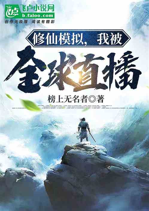 修仙模擬，我被全球直播