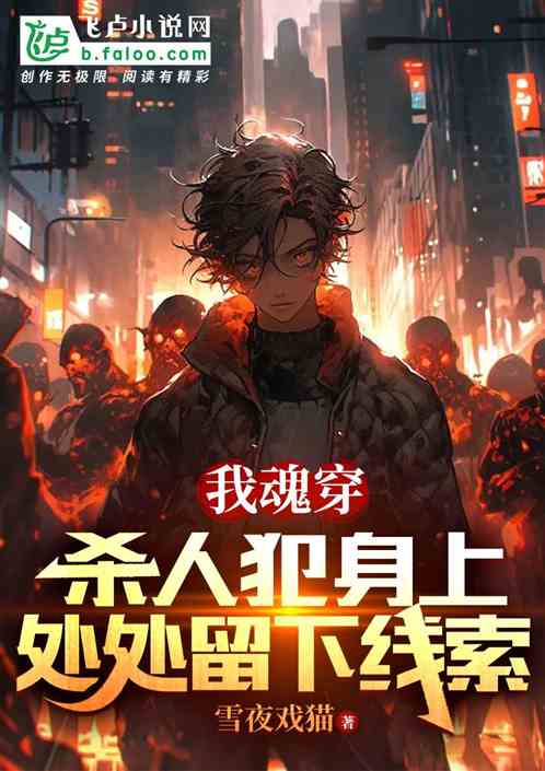 我魂穿殺人犯身上，處處留下線索