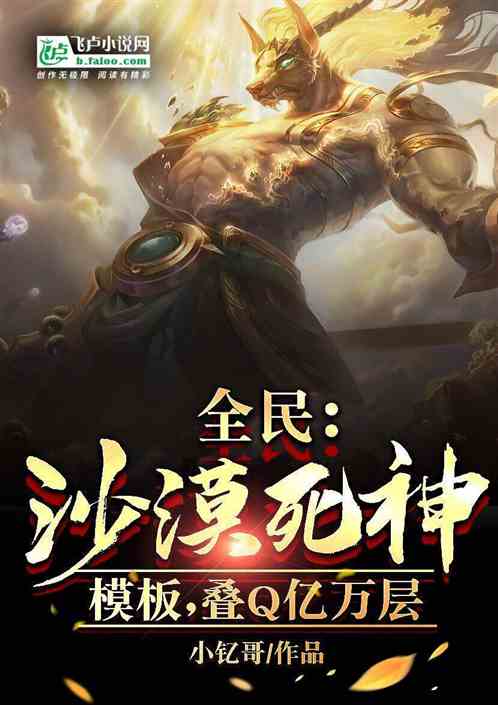 全民：沙漠死神模板，疊Q億萬層
