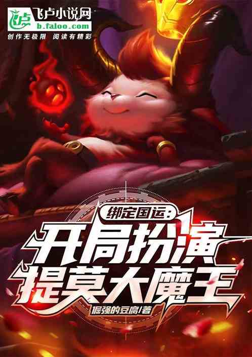 綁定國運：開局扮演提莫大魔王
