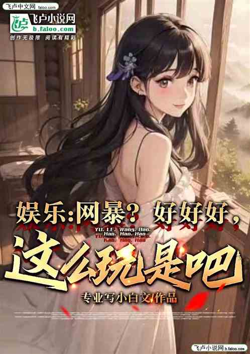 娛樂：網暴？好好好，這麽玩是吧