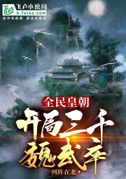 全民皇朝：開局三千魏武卒！