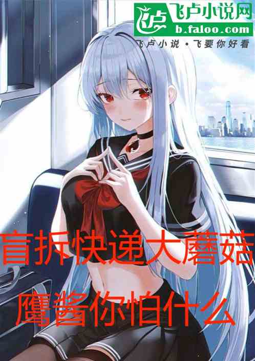 盲拆快遞大蘑菇，鷹醬你怕什麽？