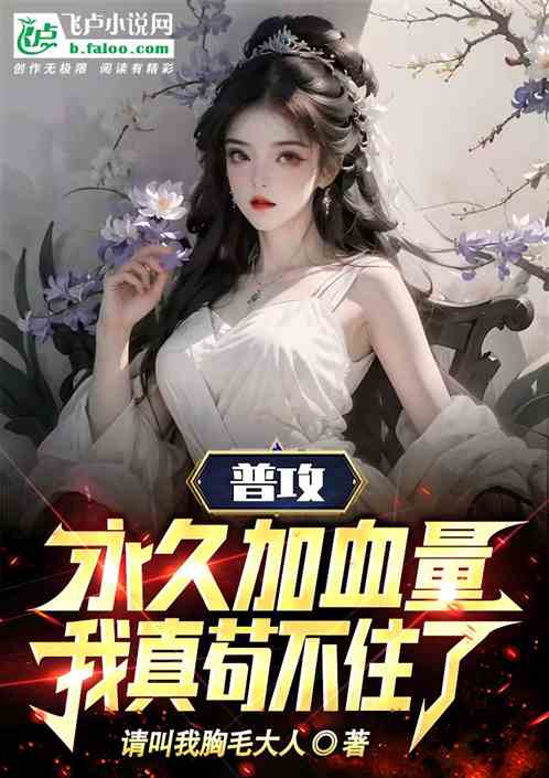 普攻永久加血量，我真苟不住了