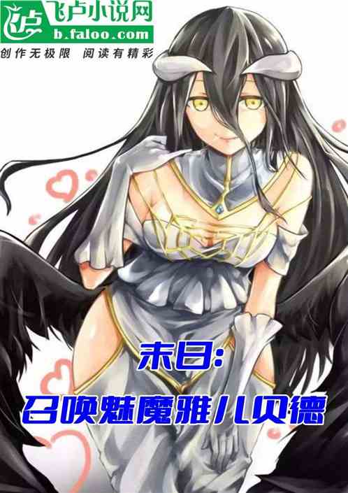 末世：召喚魅魔雅兒貝德！