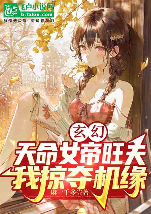 炮灰反派，開局截胡主角女帝機緣
