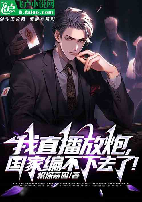 我直播放炮，國家編不下去了！