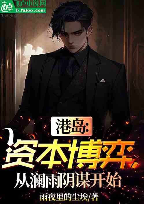 港島：資本博弈，從瀾雨陰謀開始