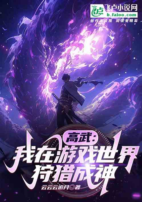高武：我在遊戲世界狩獵成神