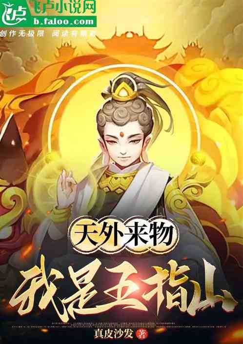 天外來物，我是五指山